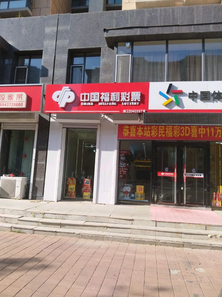 中国福利彩票(和平路店)
