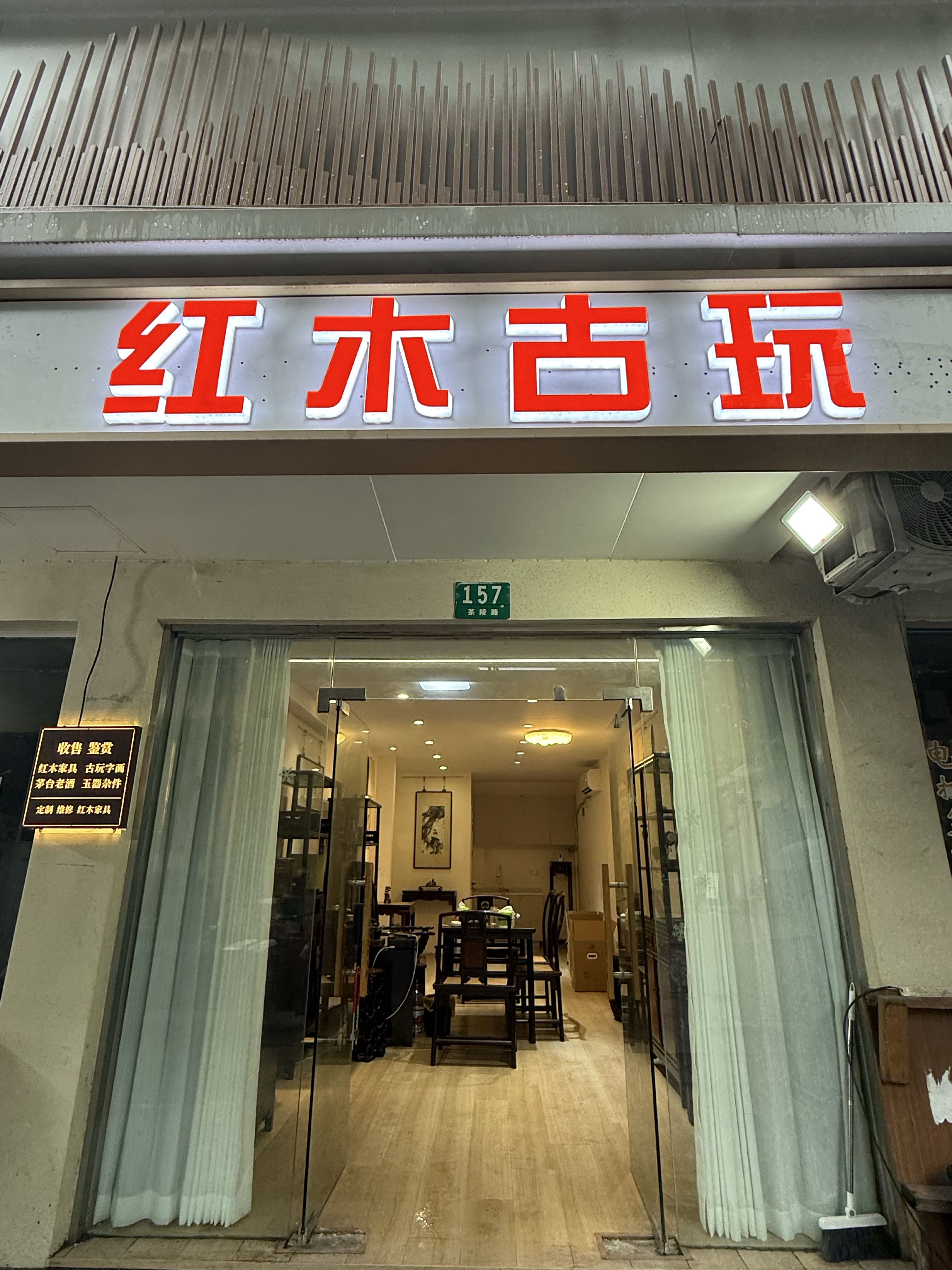 红木古玩