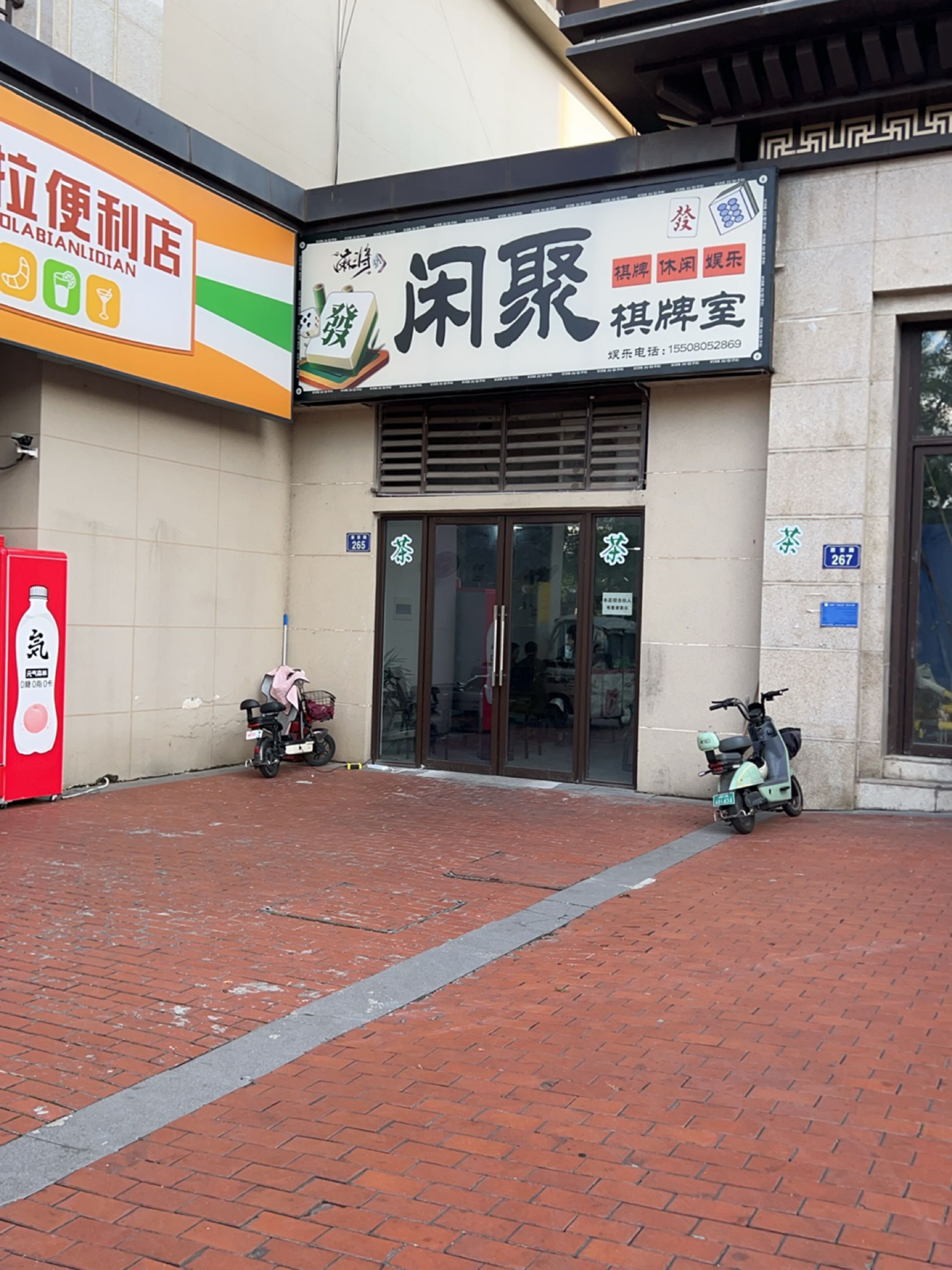 闲聚棋牌室