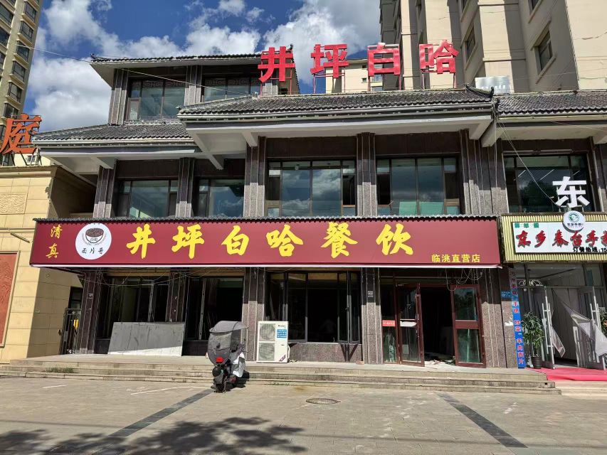 井坪白哈餐饮(临洮直营店)