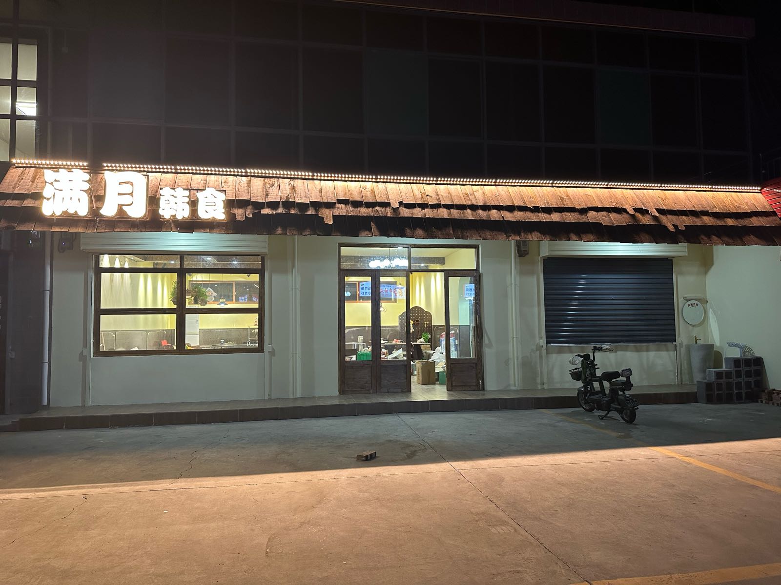 满月韩食