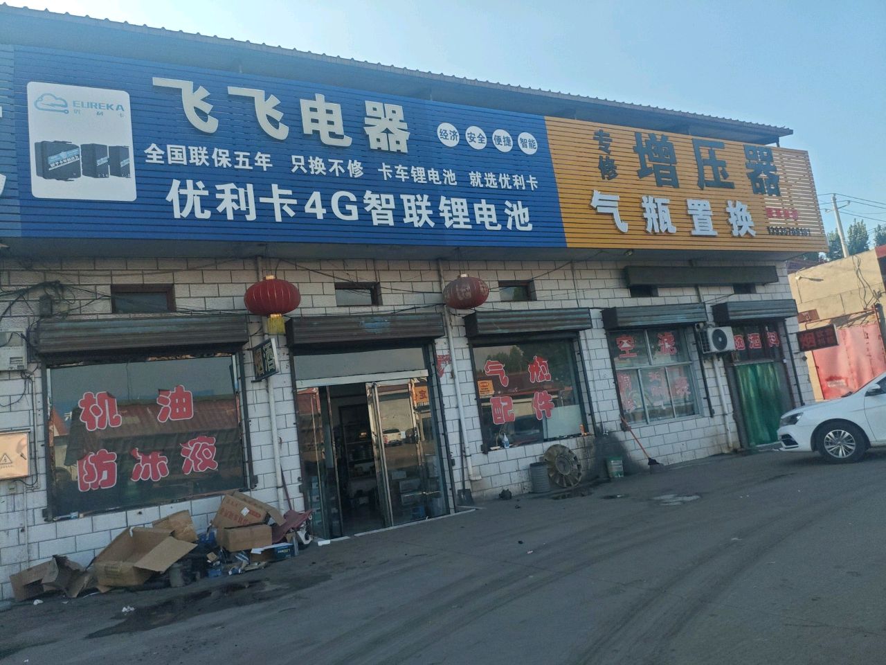 飞飞电器