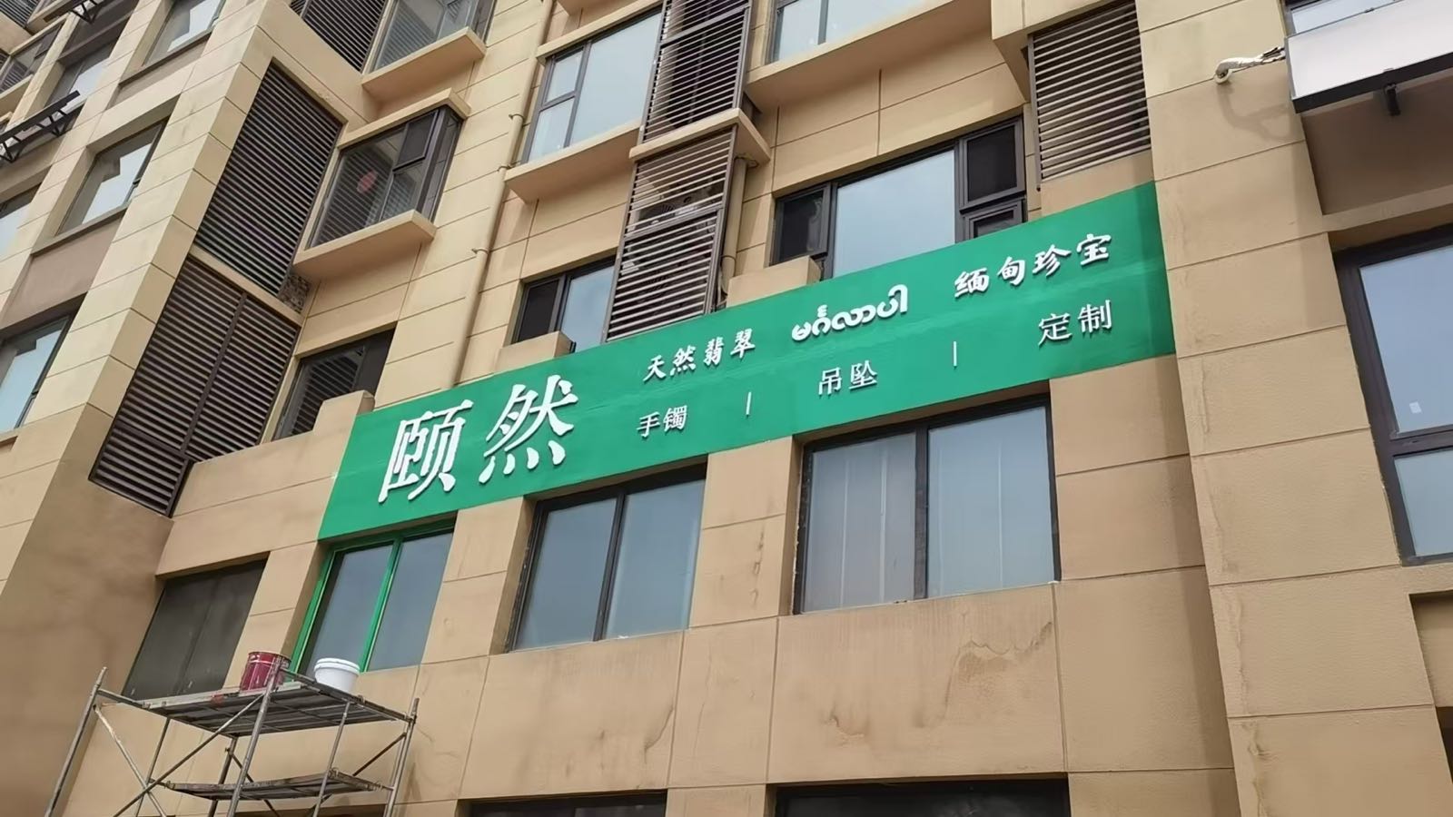 颐然珠宝