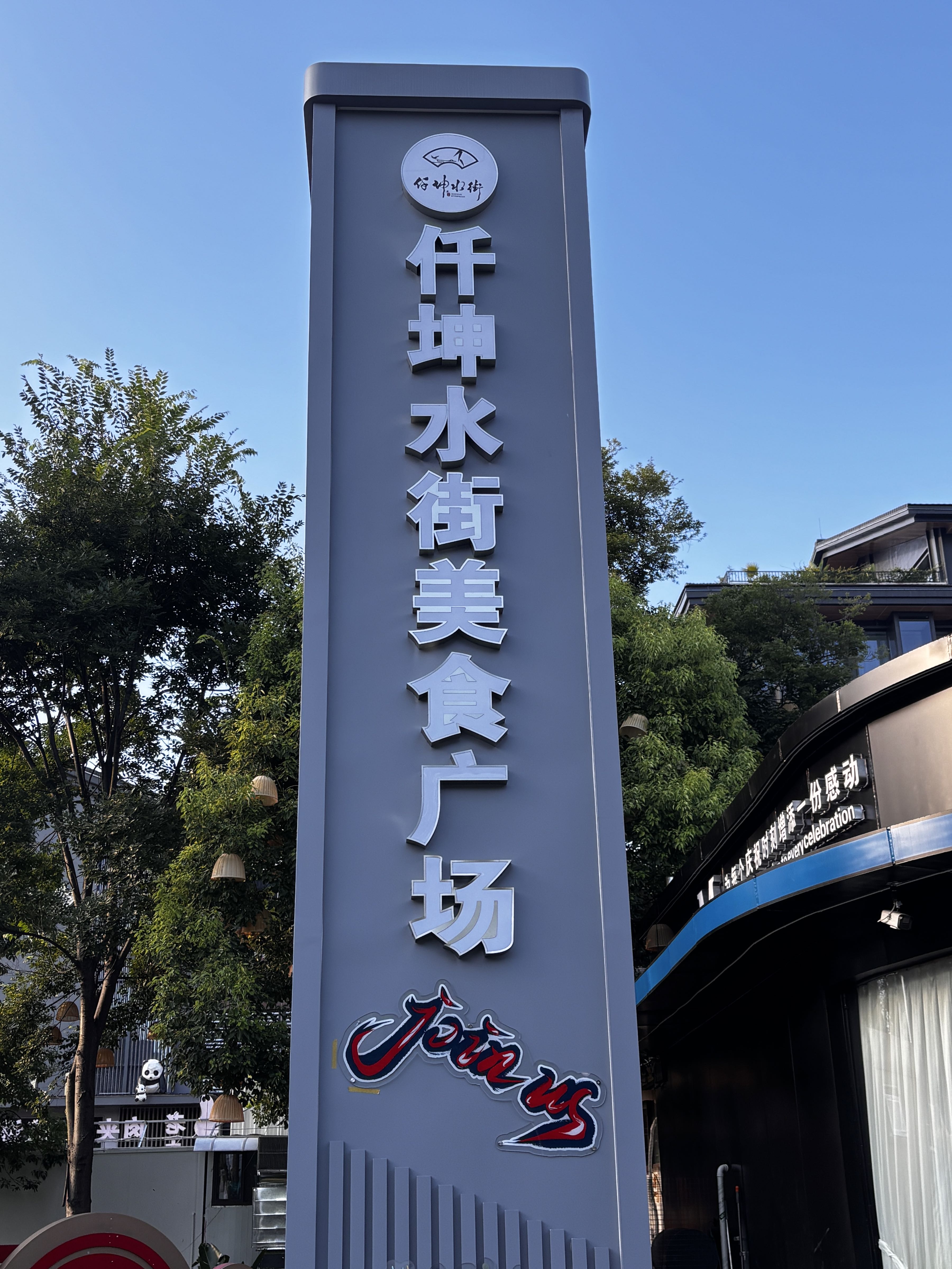仟坤美食广场