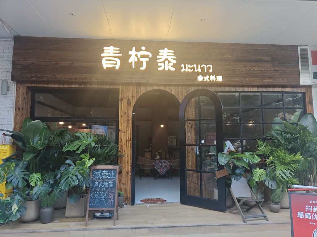 青柠泰餐厅339店