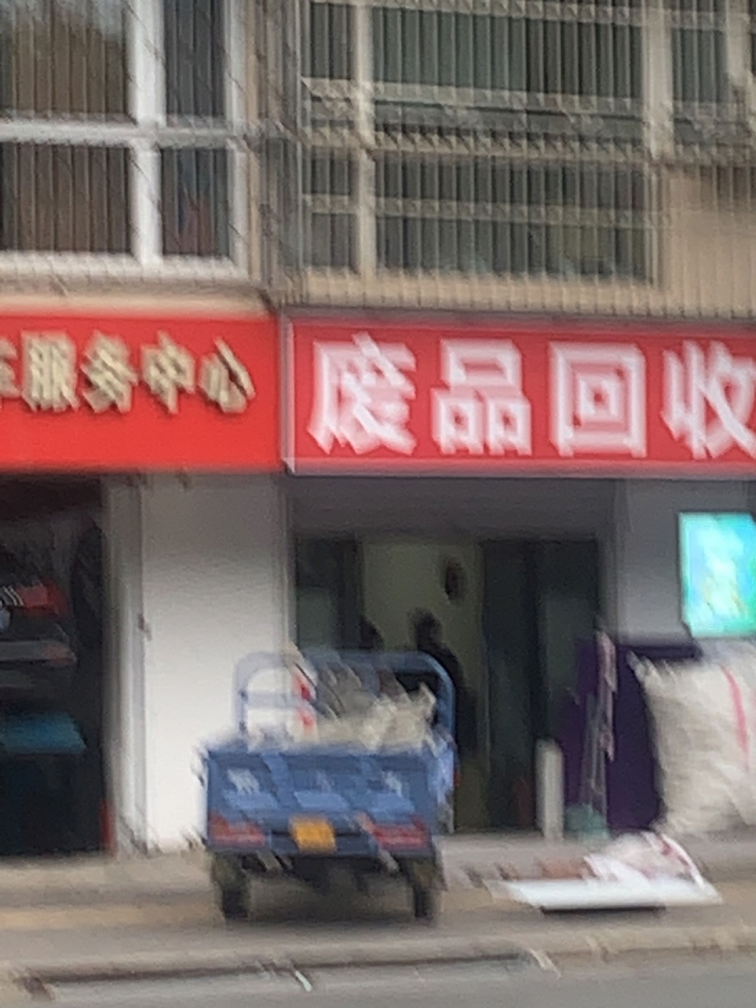 废品回收
