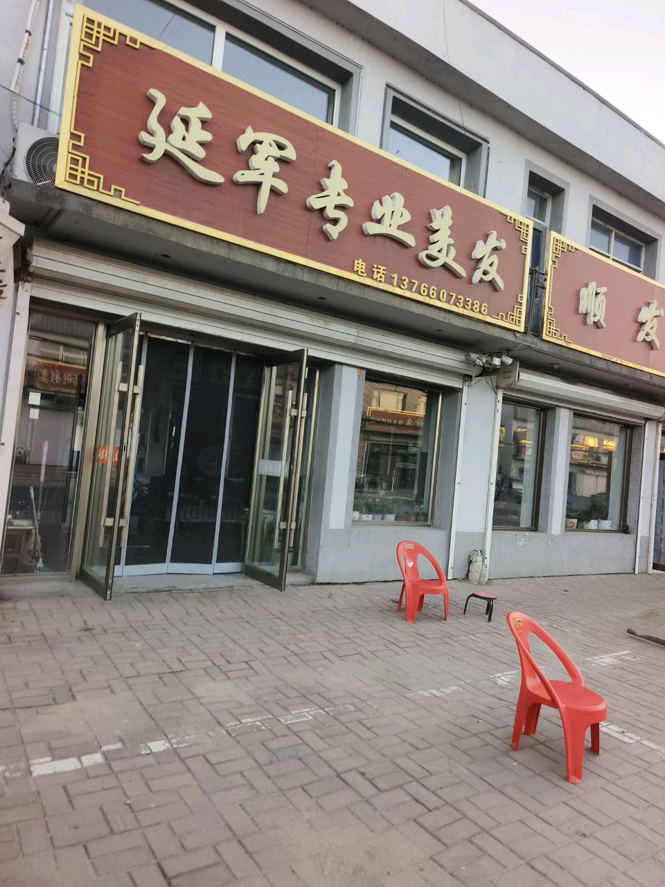延军专业美发