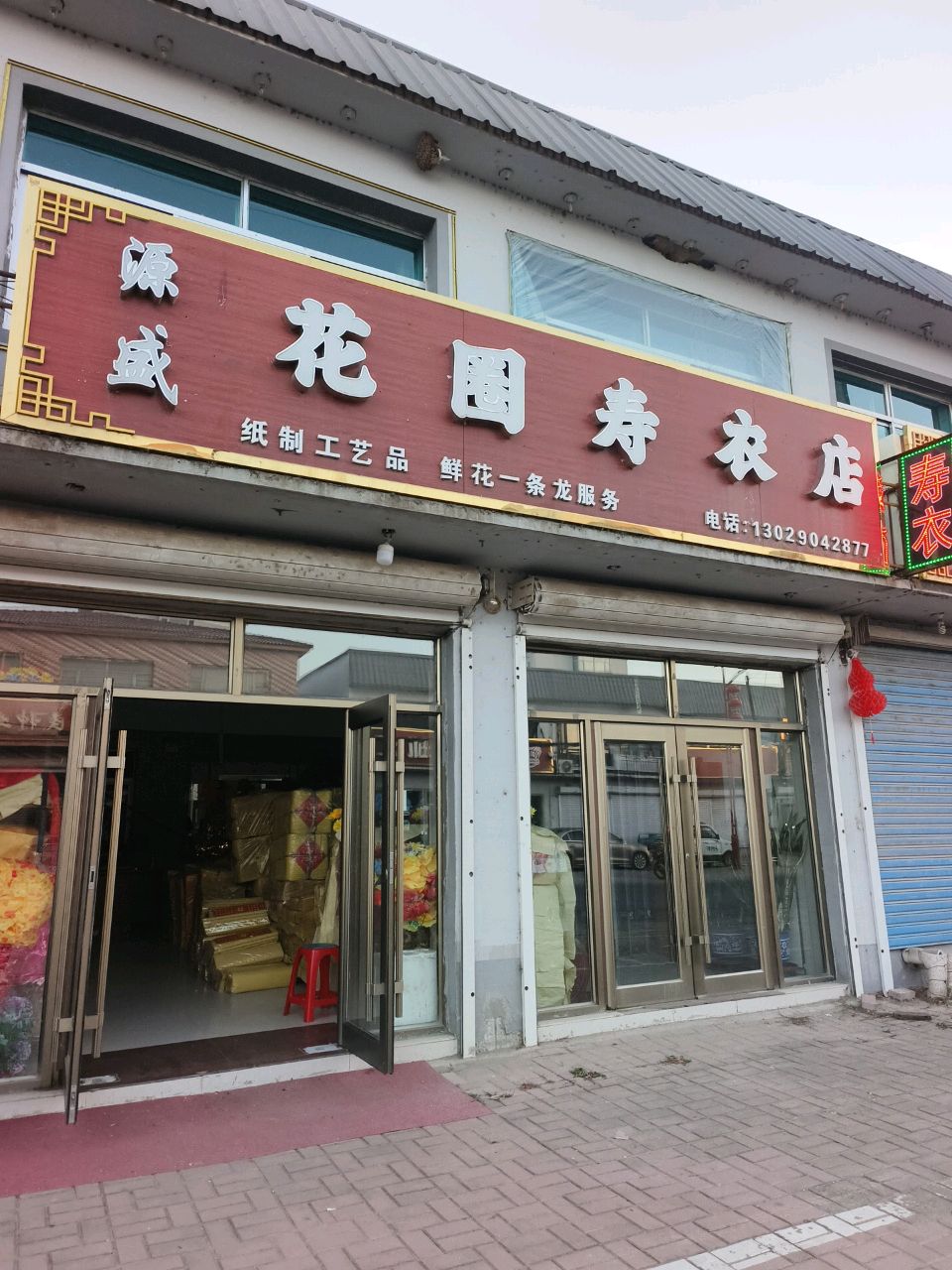 花圈寿衣店