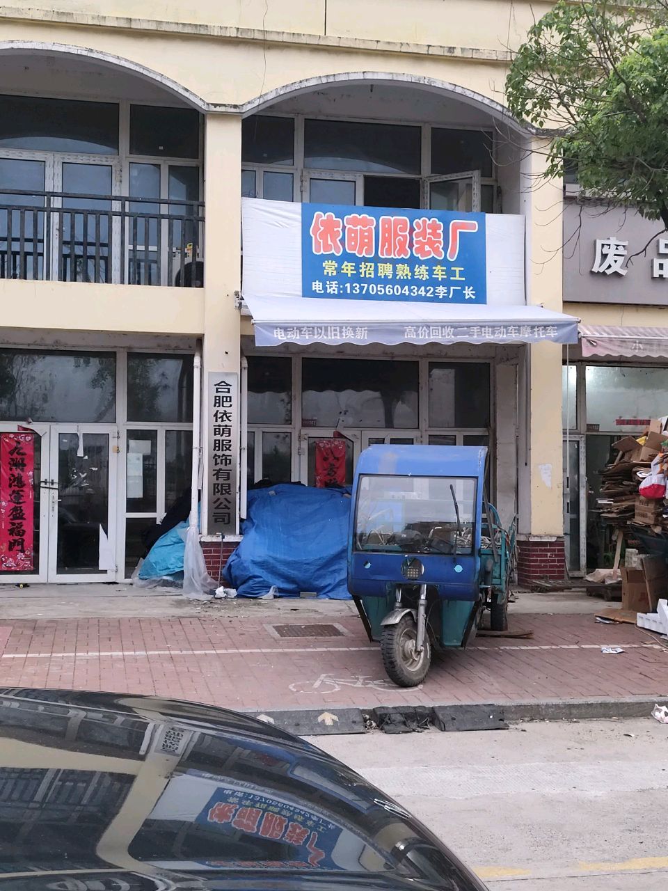 废品回收