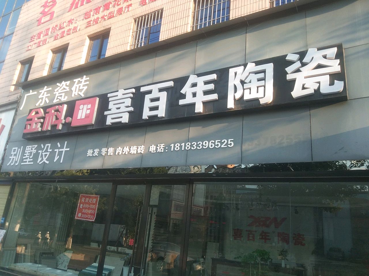 喜百年陶瓷(希望大道店)