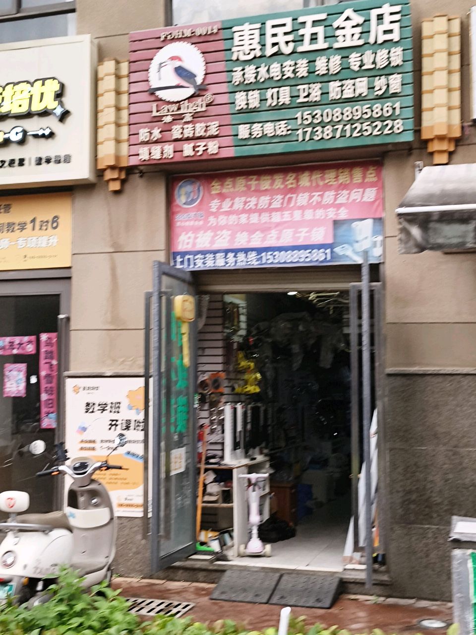 惠民五金店(俊发城·百合苑店)