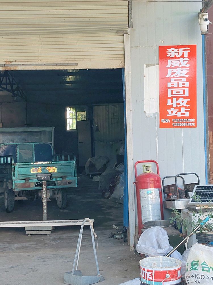 新威废品回收站
