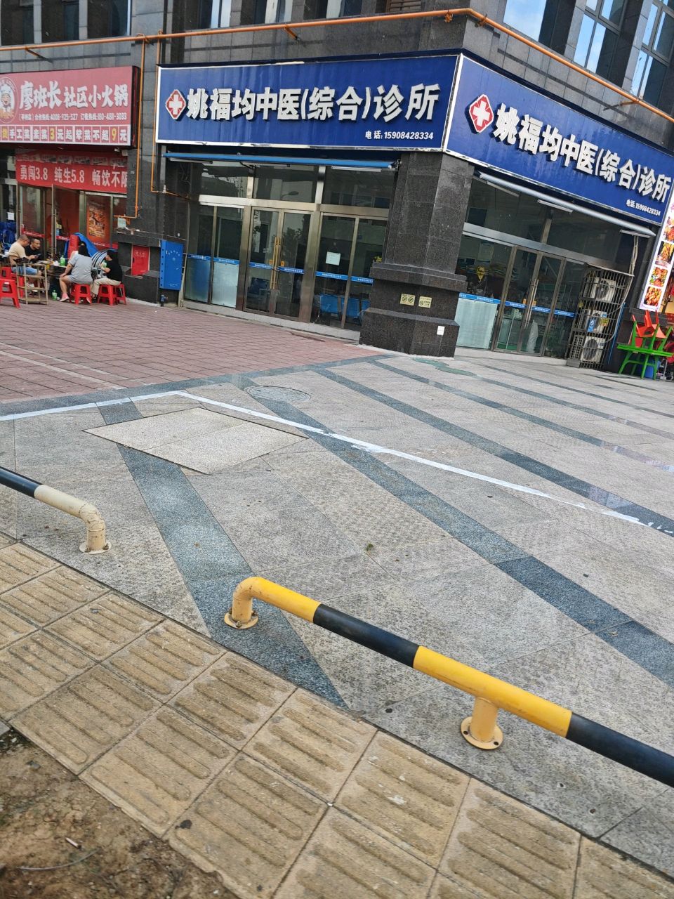 姚福均中医(综合)诊所