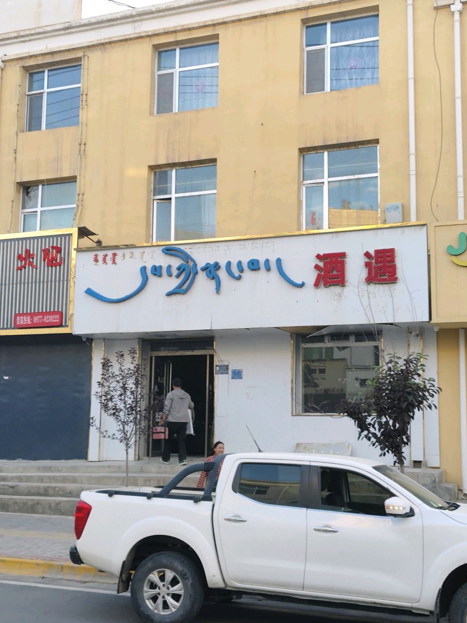 酒遇(建设街店)
