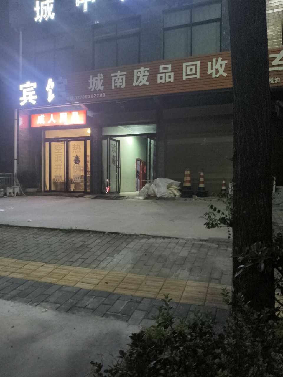 城南废品回收