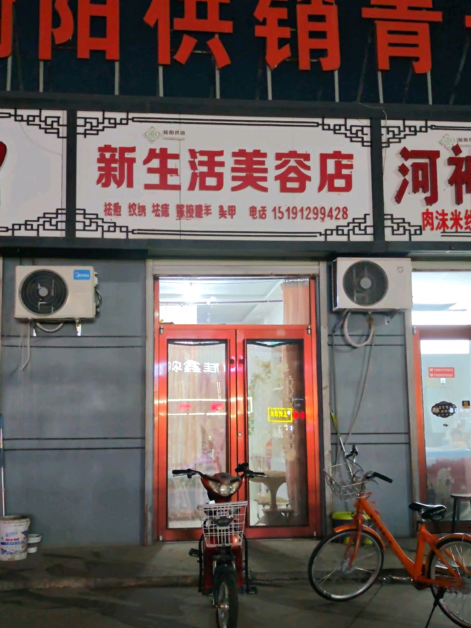 新生活美容店