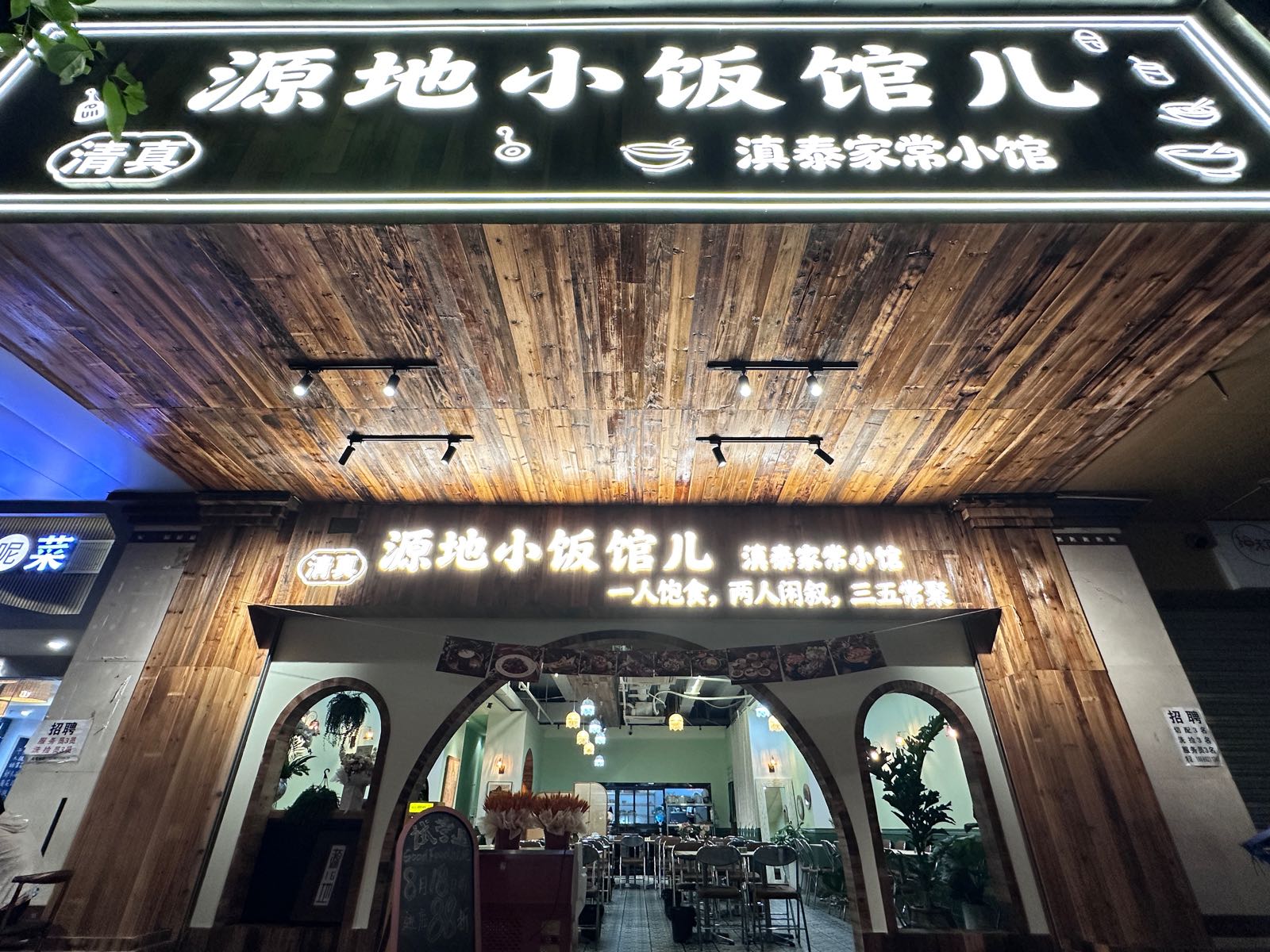 源地小饭馆儿·清真(青年路店)