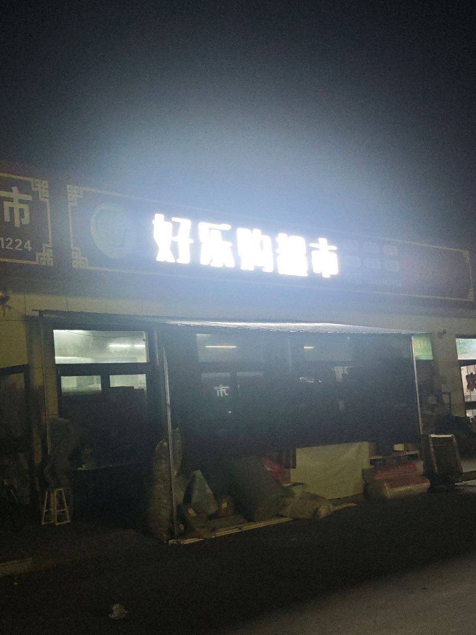 好乐购超市(榆西路店)