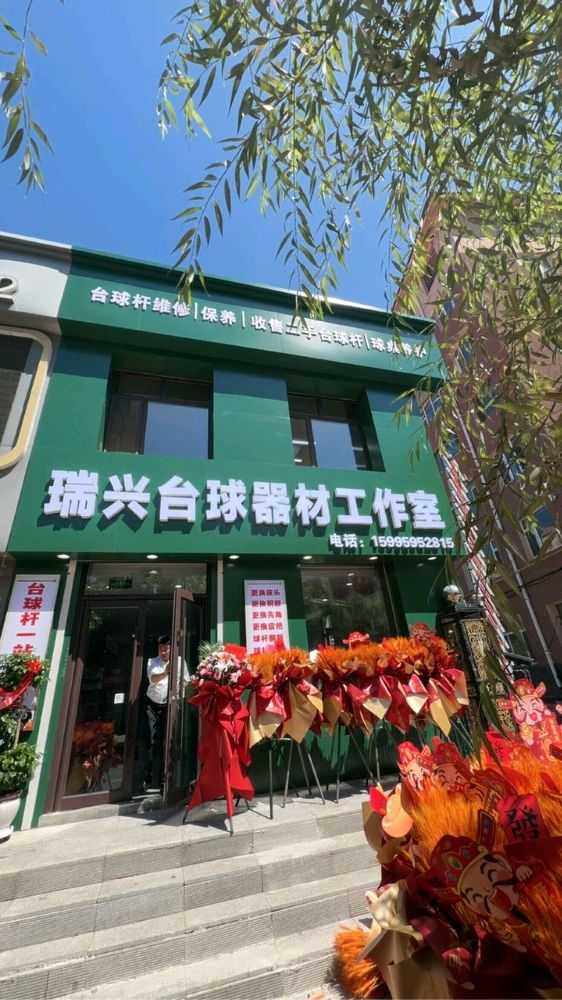 瑞兴台球器材工作室