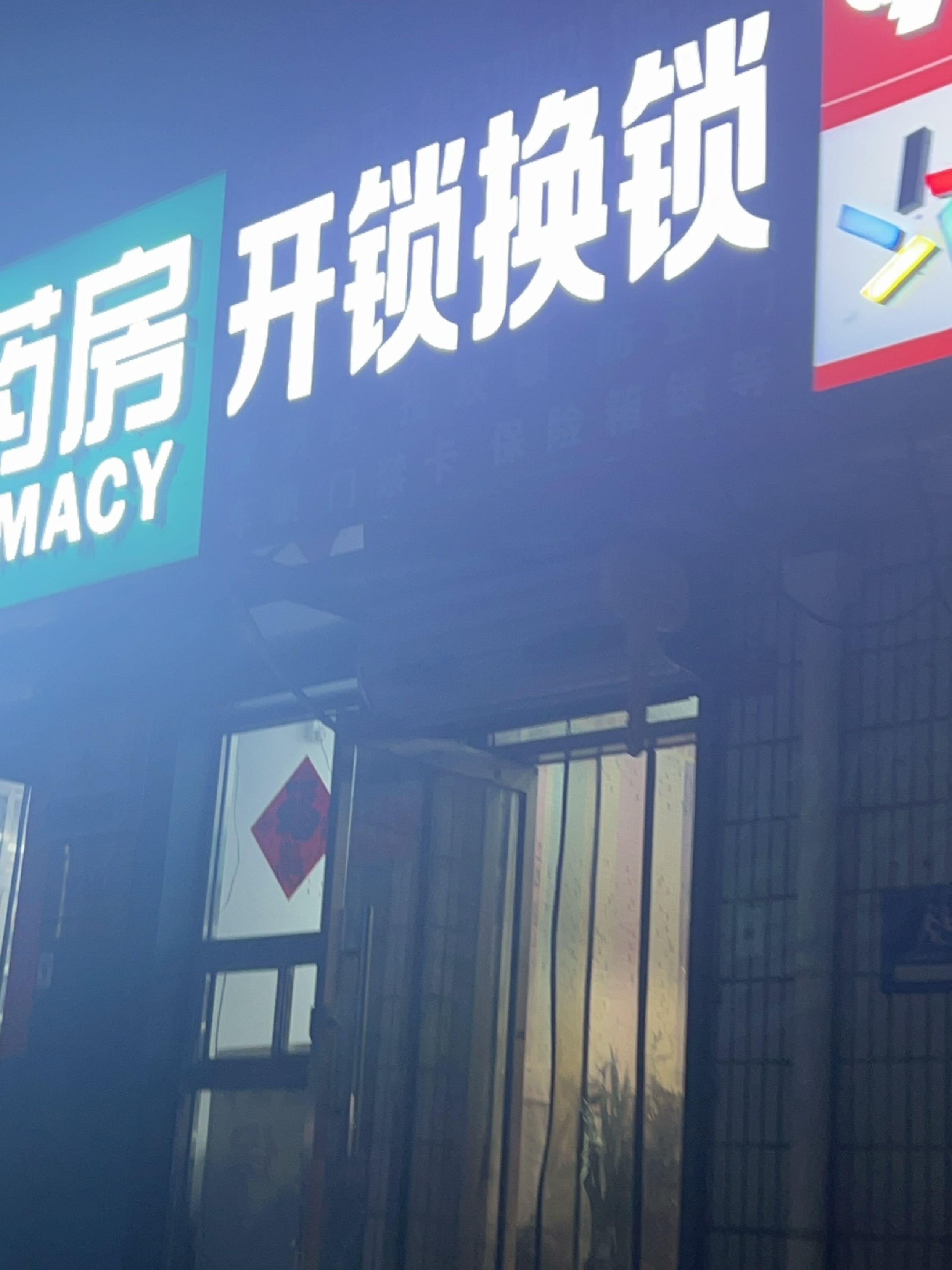 开锁换锁