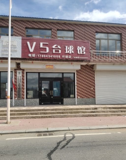 V5台球馆