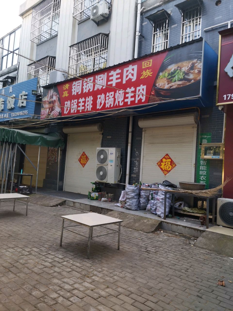 清真铜锅涮羊肉(泉店社区北区店)