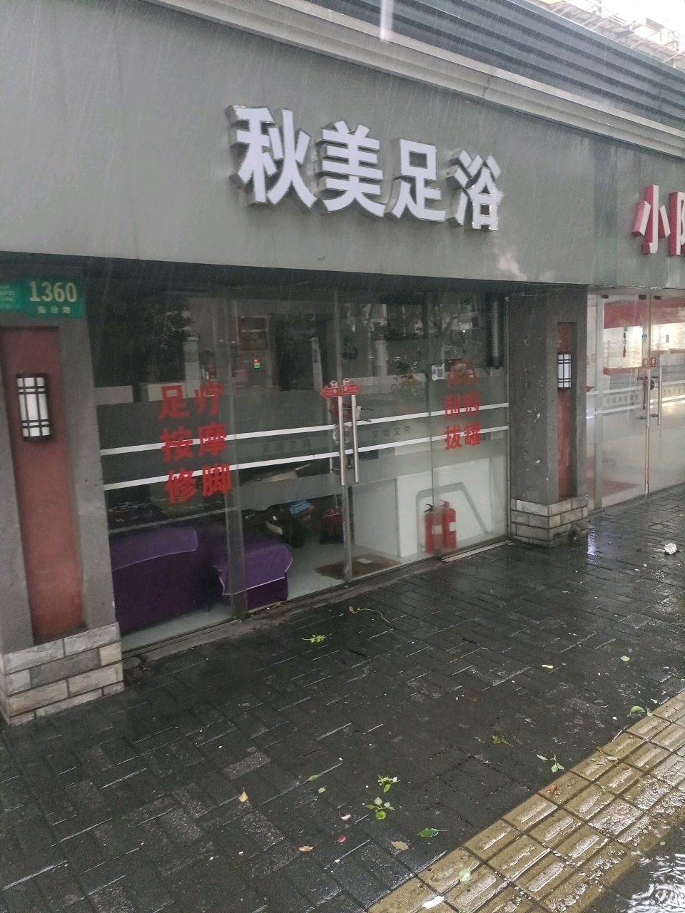 秋美足浴