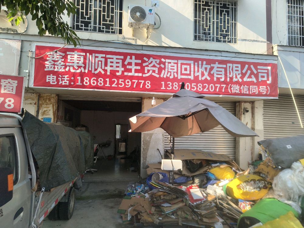 鑫惠顺废品回收