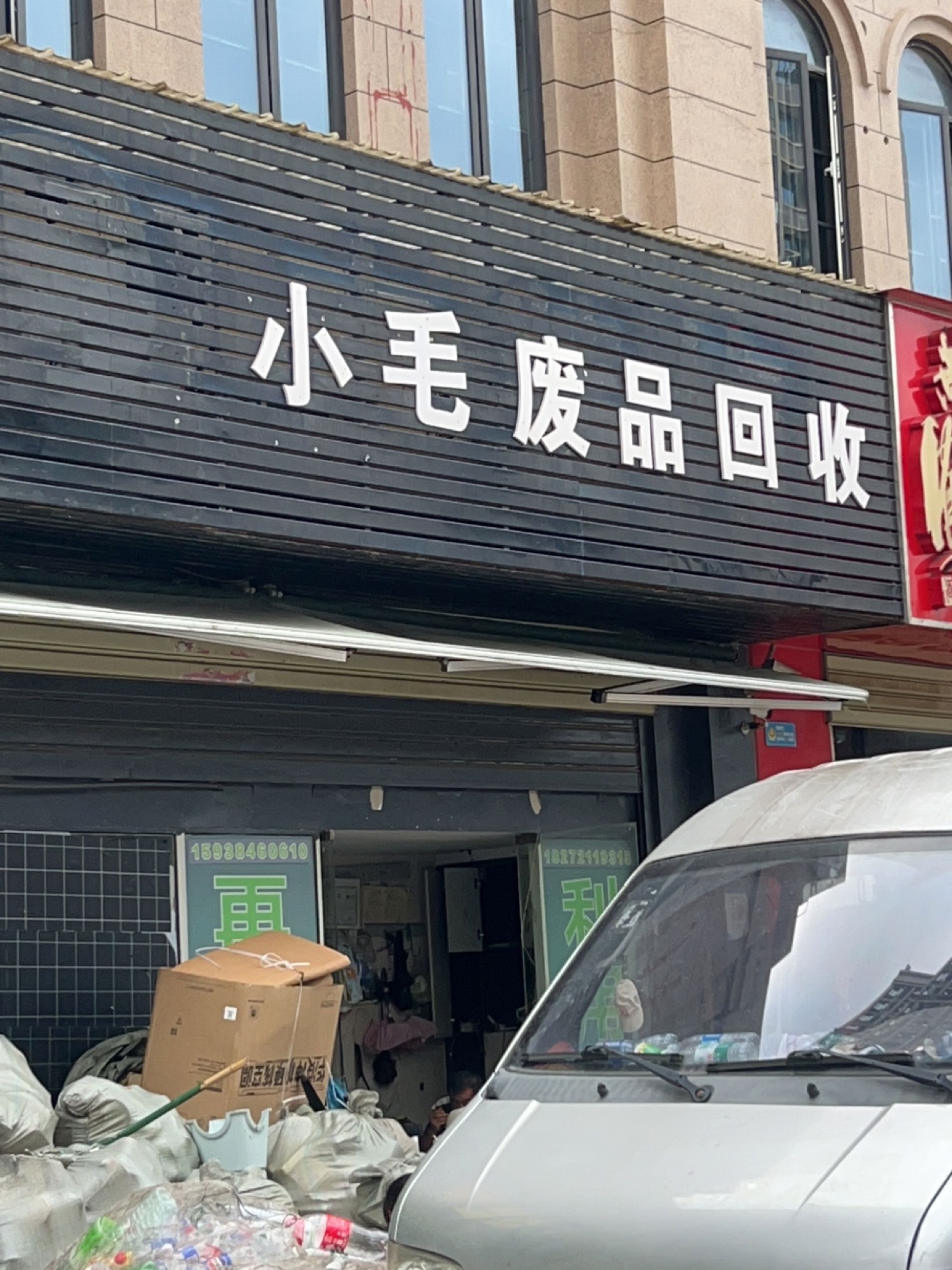 小尹废品回收