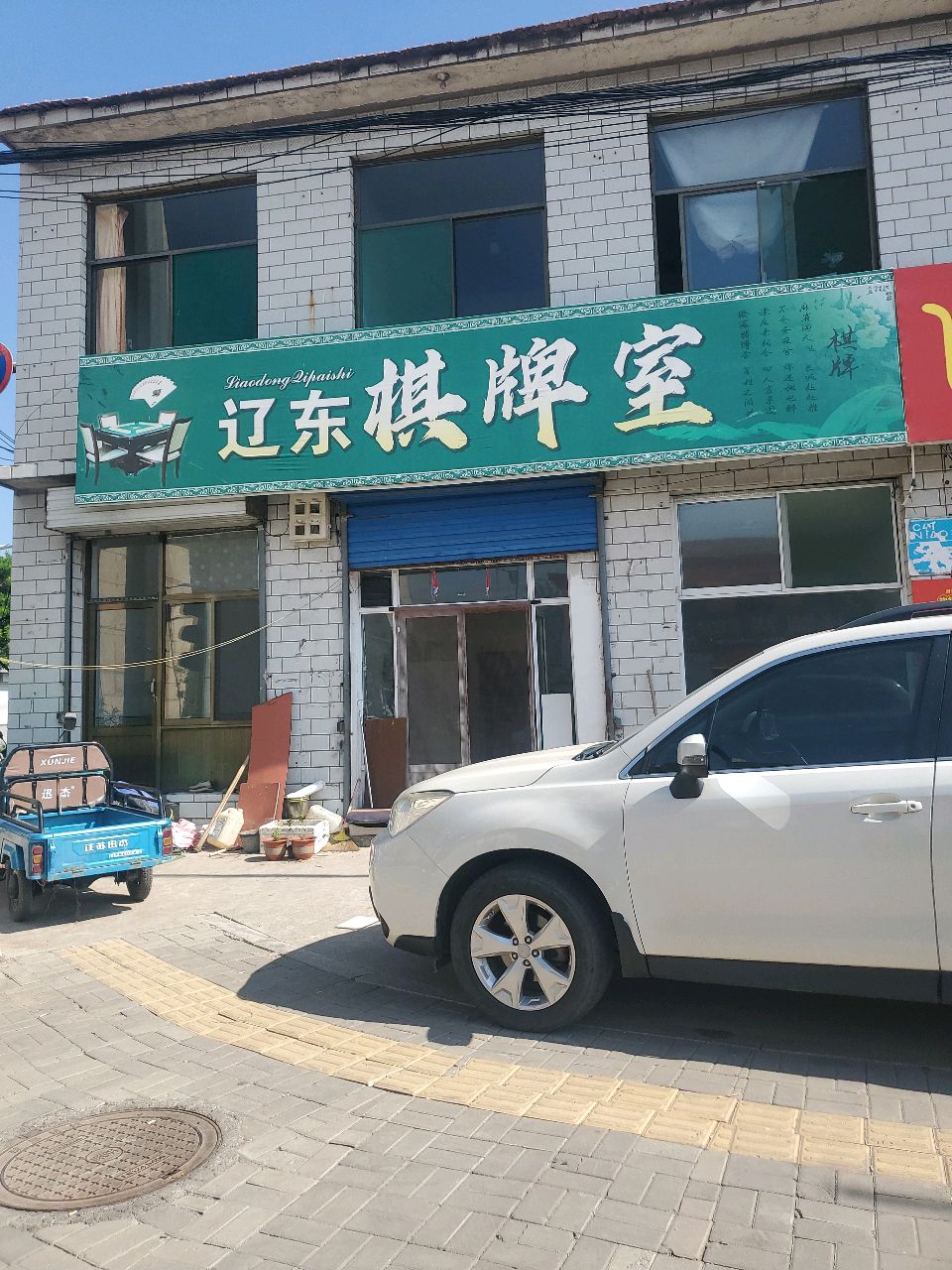 辽东棋牌室