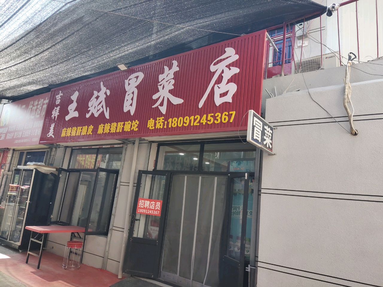 吉祥美王斌冒菜店