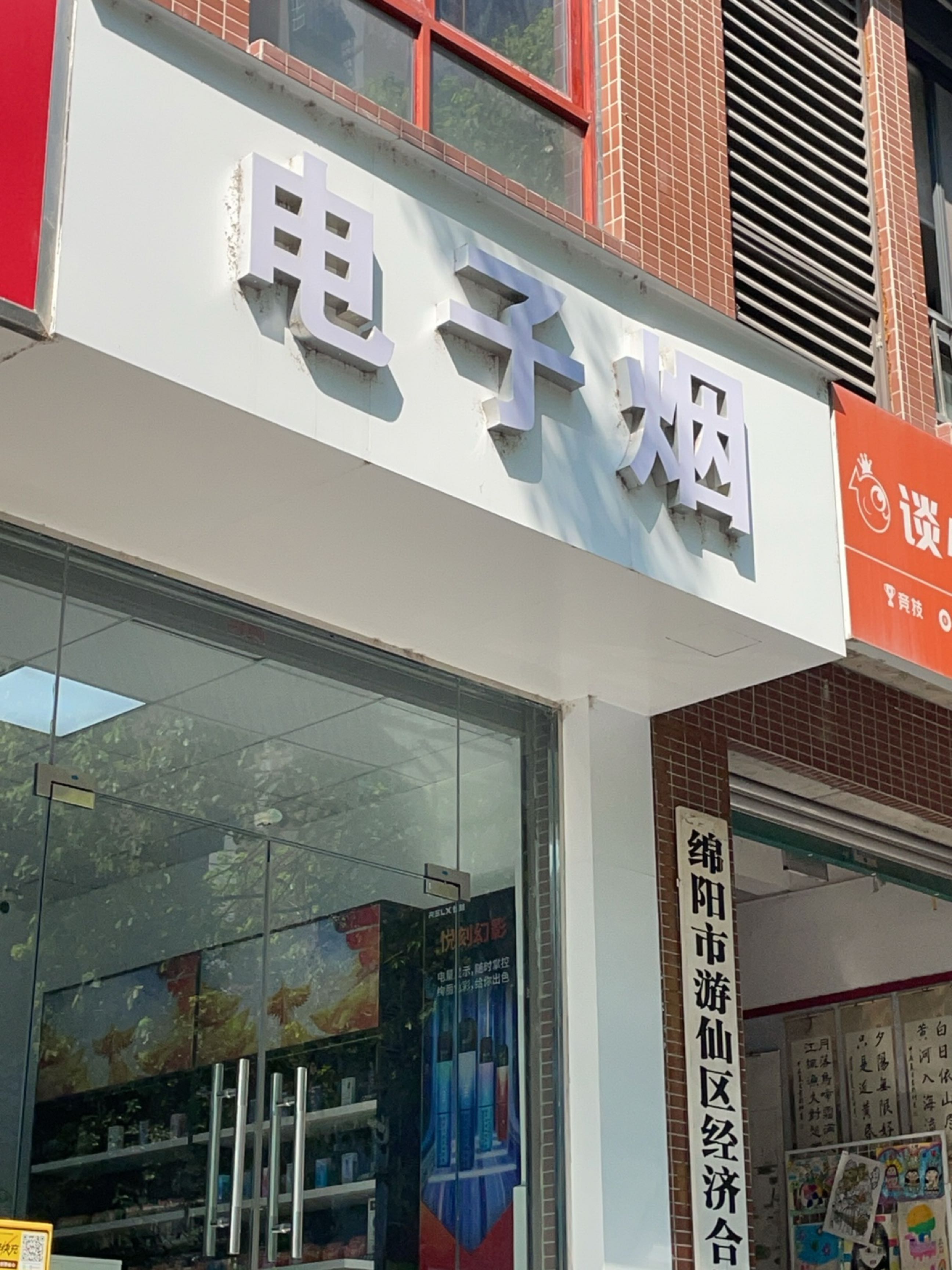 电子烟(五里堆路店)