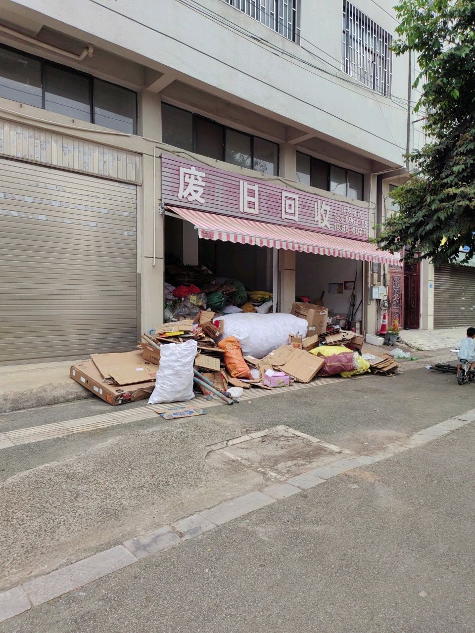 废旧回收