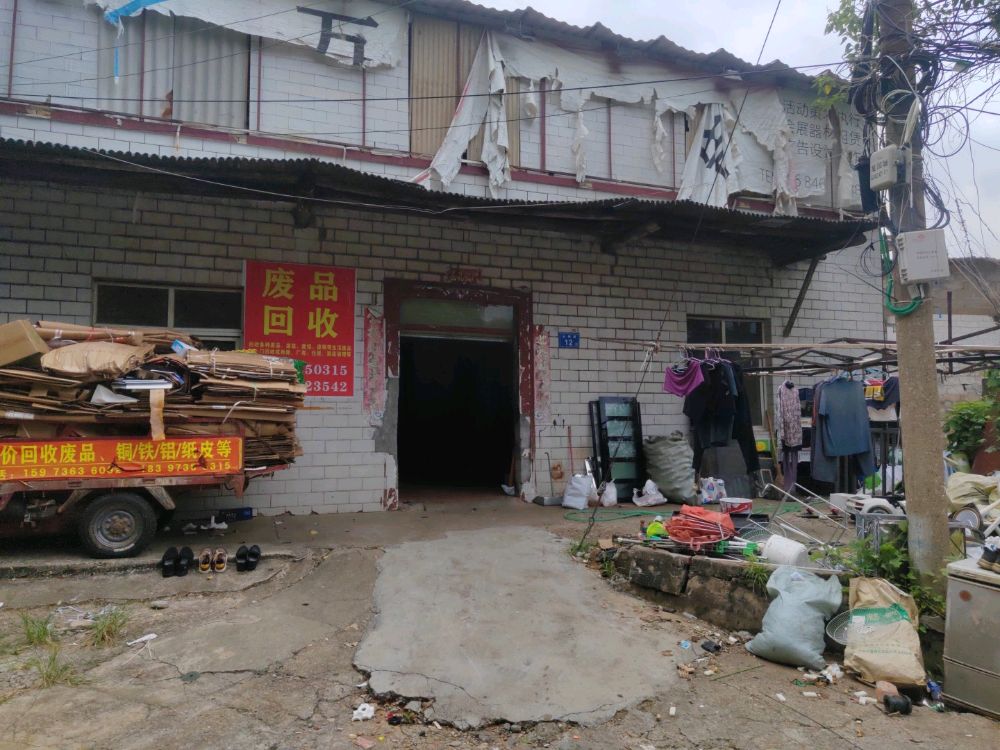 废品回收