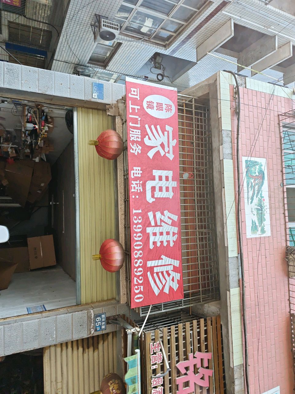 陈眼镜家电维修