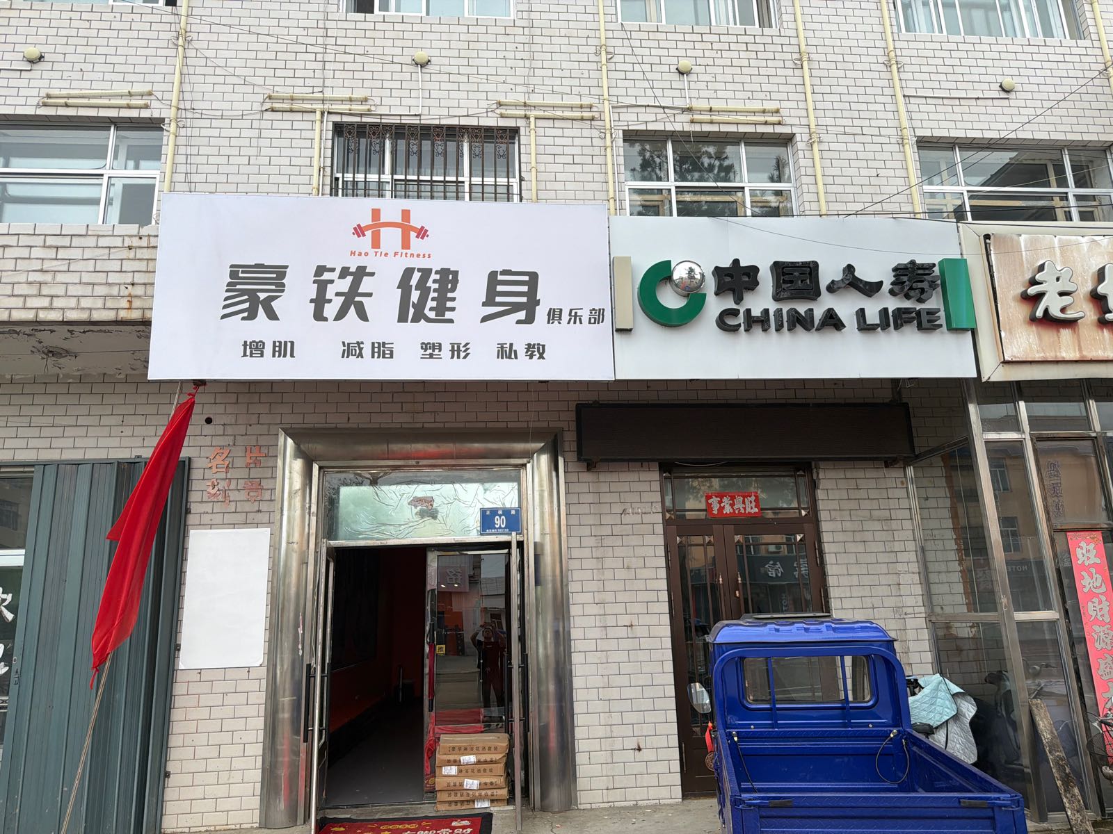 豪铁健身俱乐部