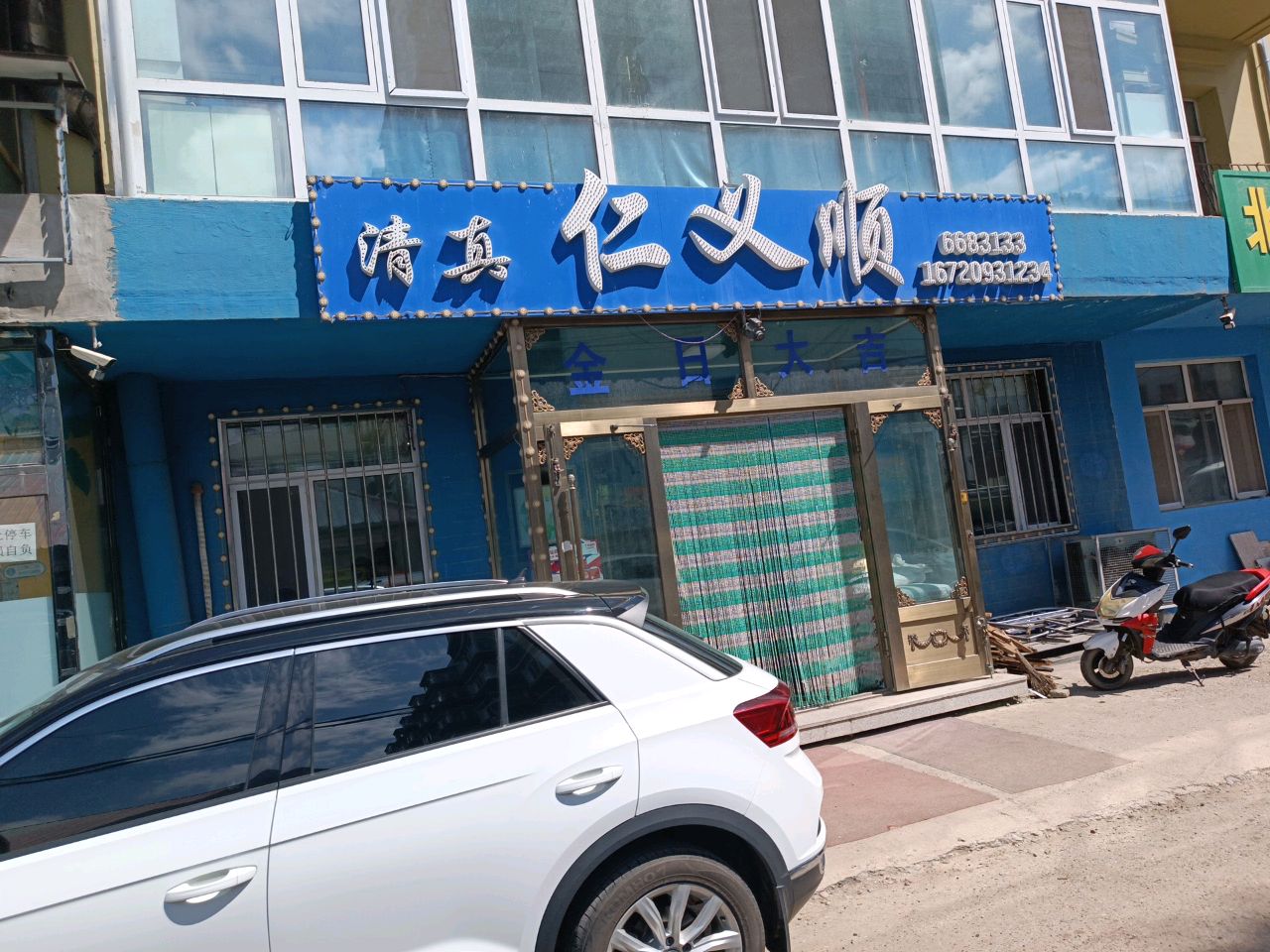 清真仁义顺(恒运嘉园1期店)