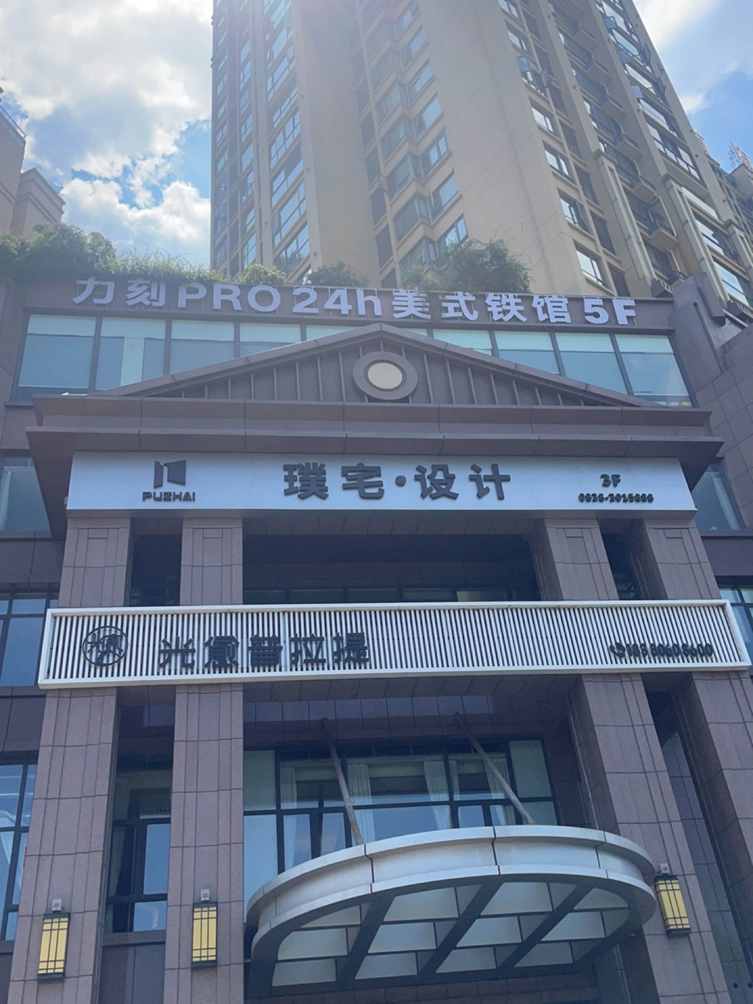 云端PRO24h美式铁馆