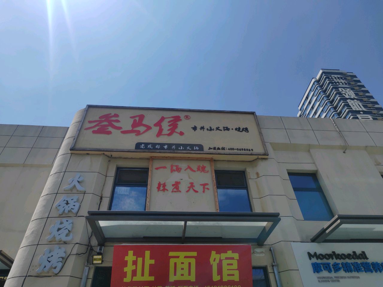 叁马侯市井小火锅·烧烤