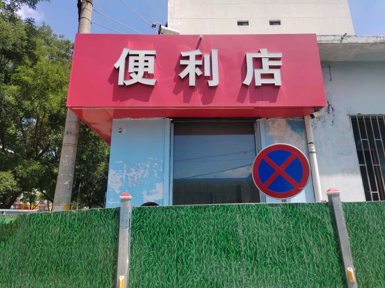 便利店