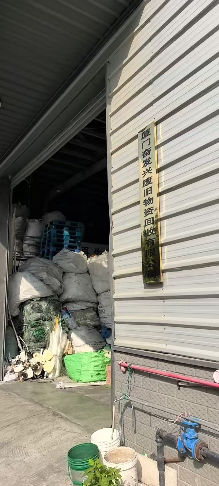 厦门奋发兴废旧物资回收有限公司
