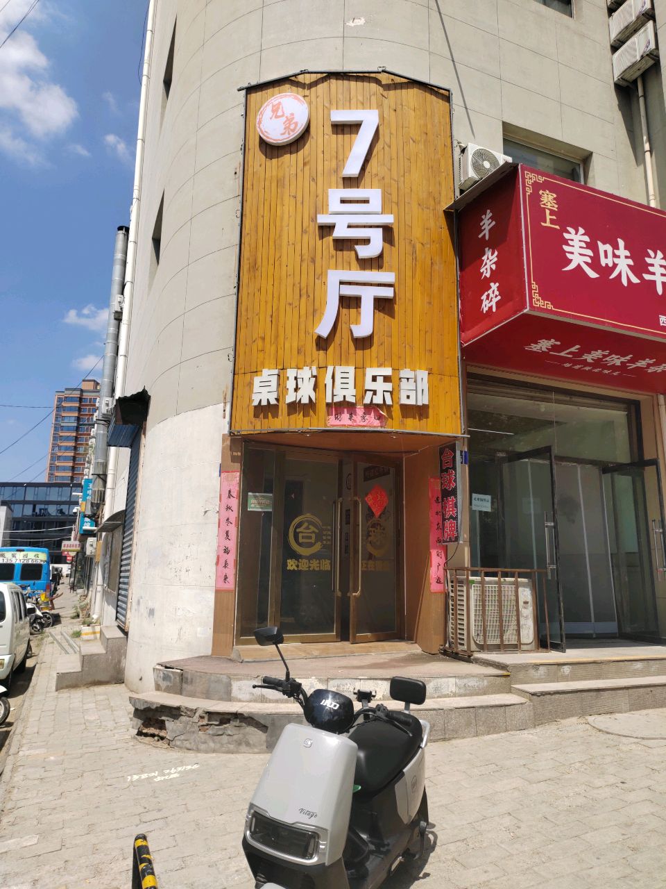 7号厅桌球俱乐部