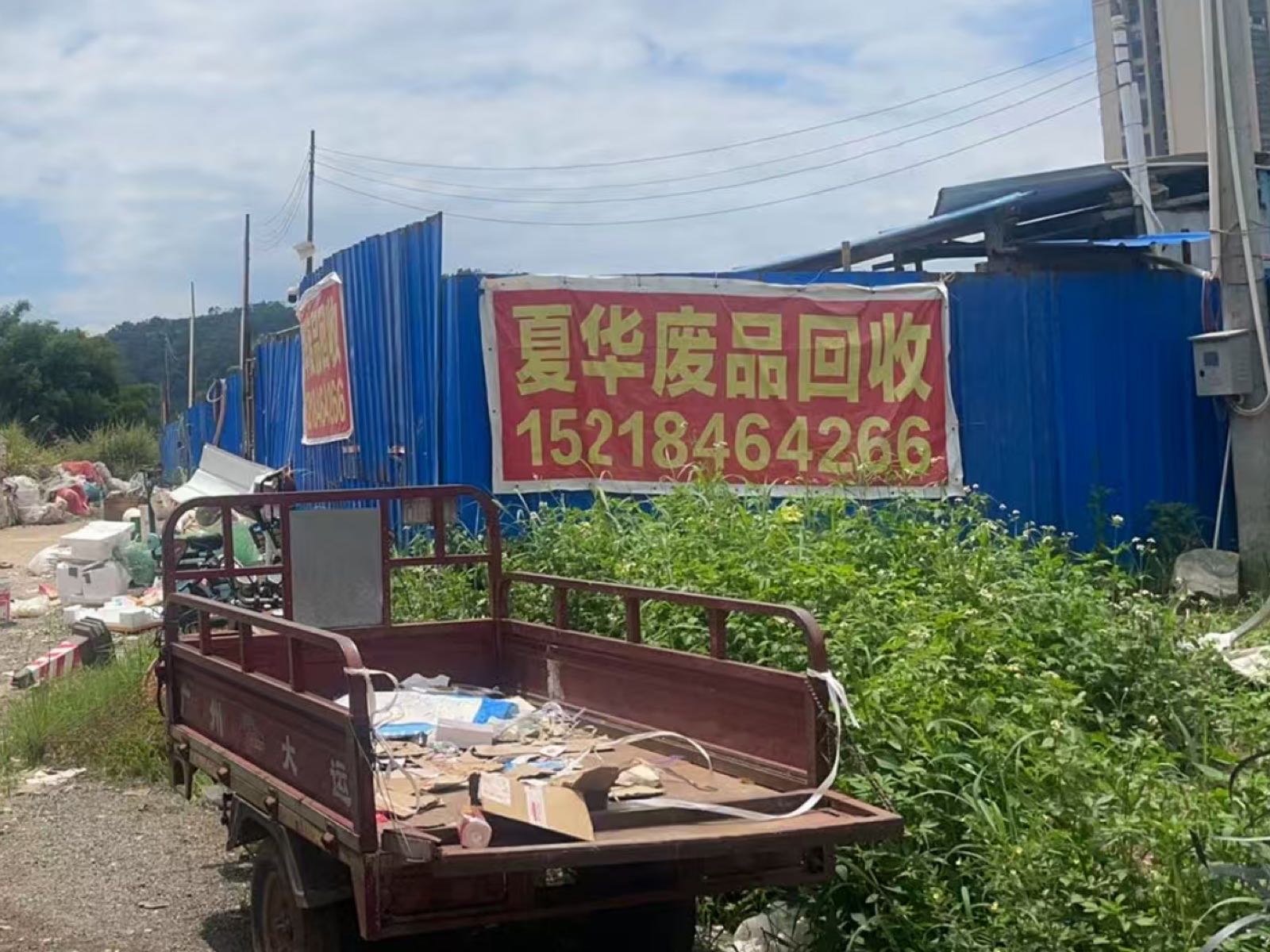 夏华废品回收
