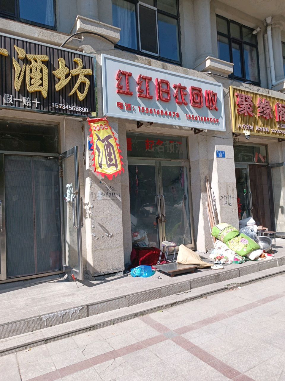 红红旧衣回收