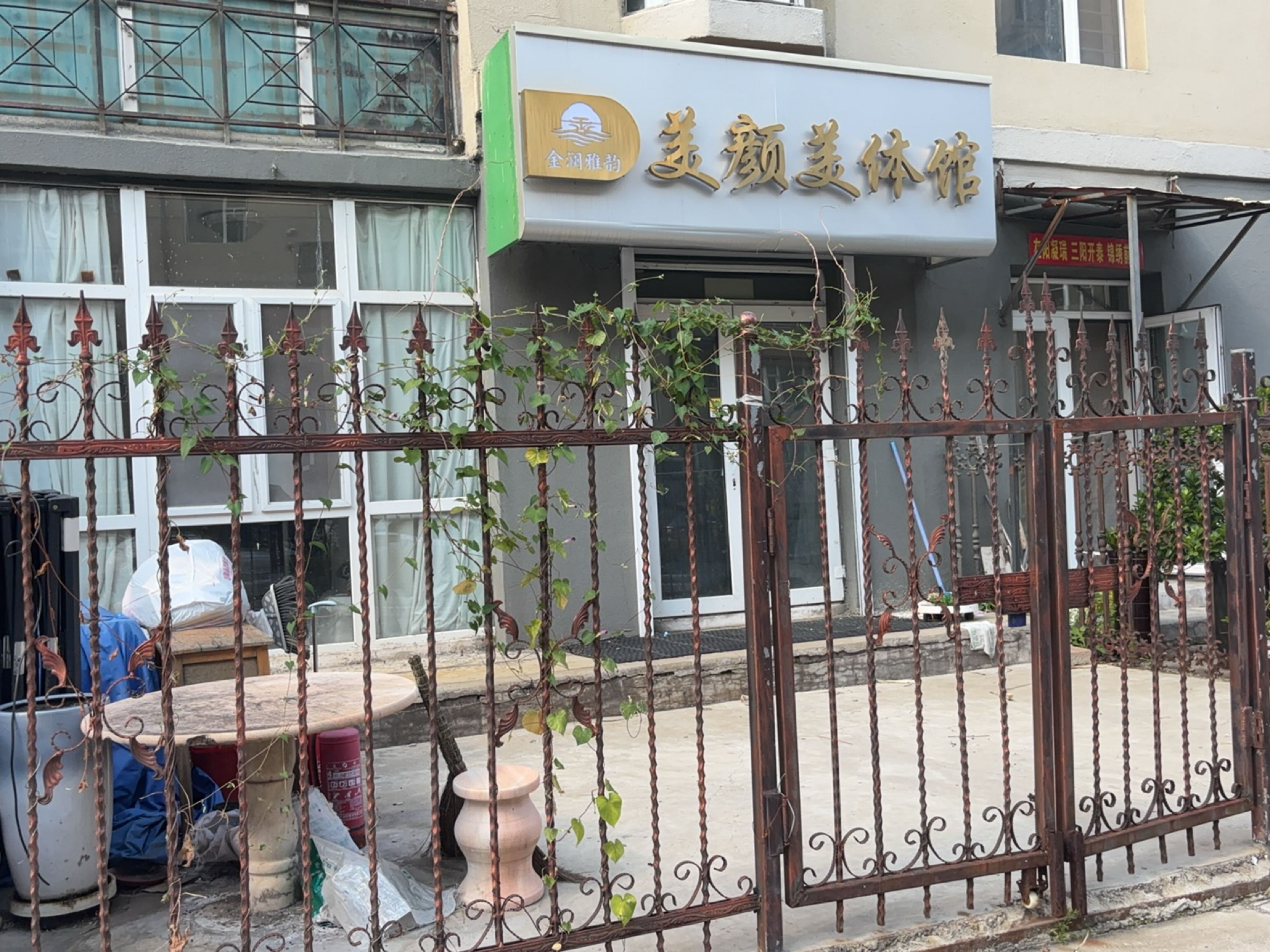 美颜美体馆