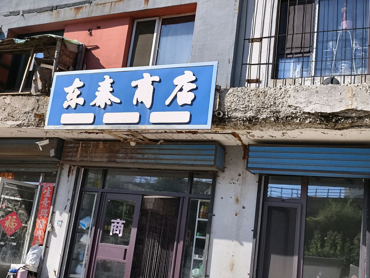 东泰商店(东兴花园店)