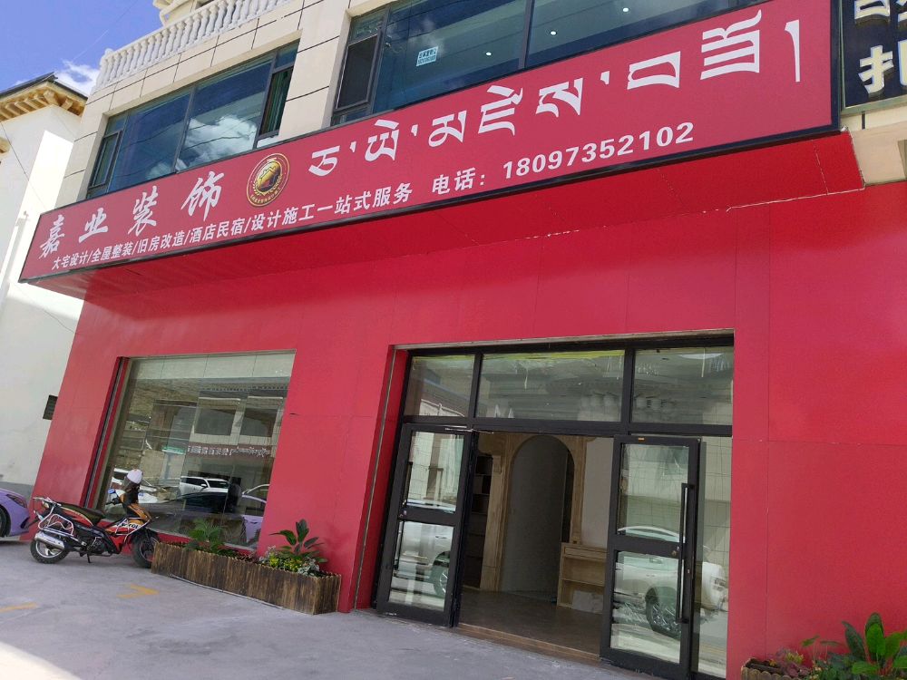 玉树嘉业装饰