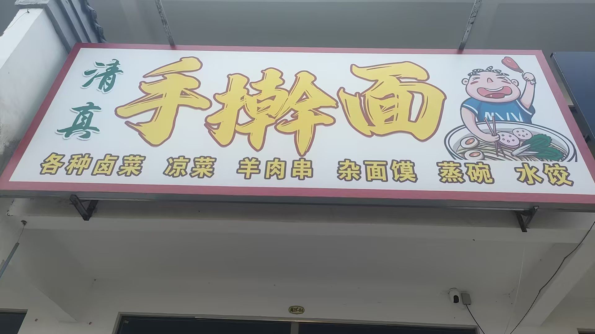 清真手擀面