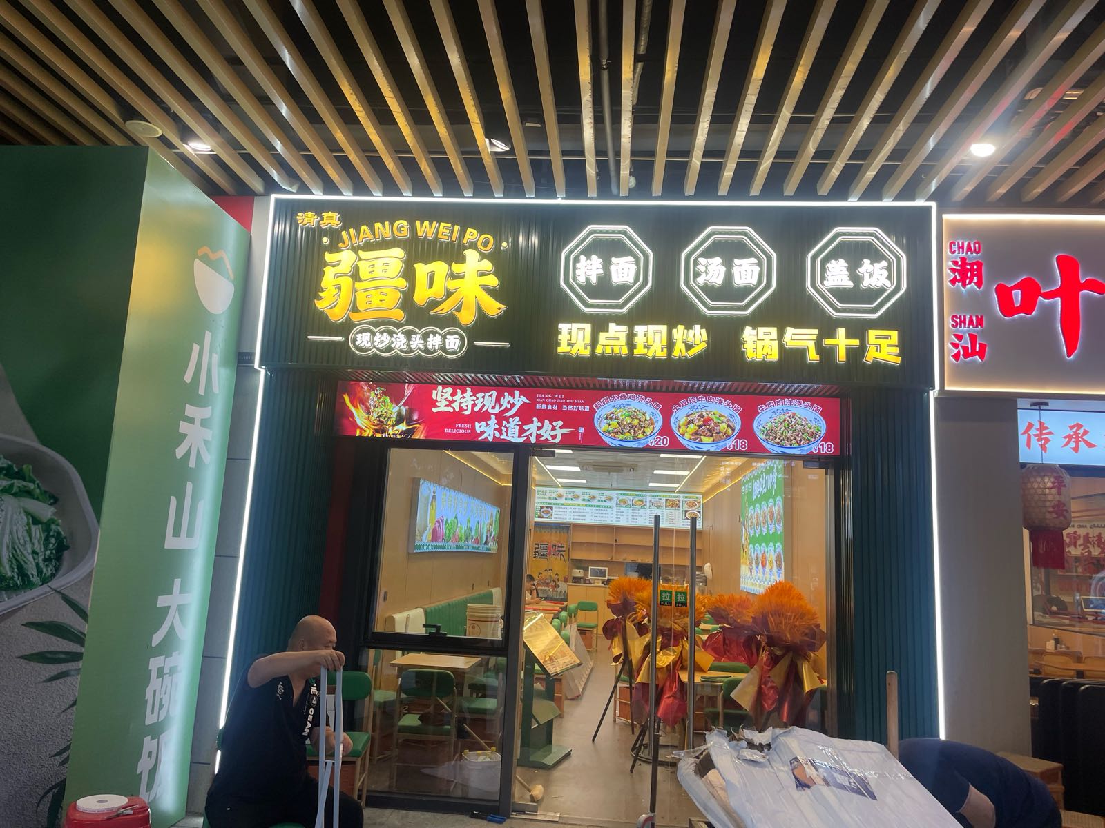 清真·疆味·现炒浇头拌面