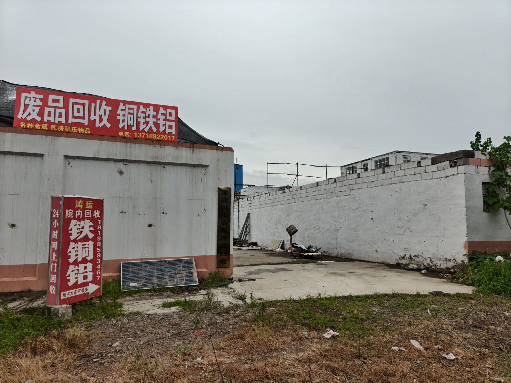 豫鑫再生资源废品回收